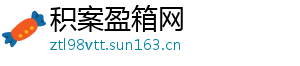 积案盈箱网